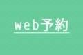 WEB予約