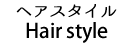 ヘアスタイル