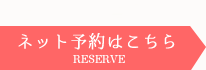 ネット予約はこちら